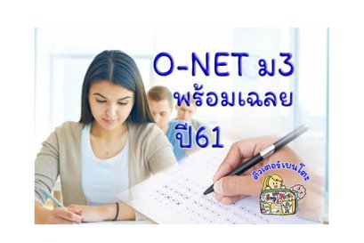 ข้อสอบONETม3 61