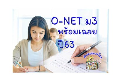 ข้อสอบONETม3 63