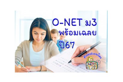 ข้อสอบ ONET ม3 ปี67 พร้อมเฉลย ข้อสอบ สอบเข้า ม4