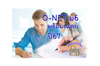ข้อสอบ onet 67