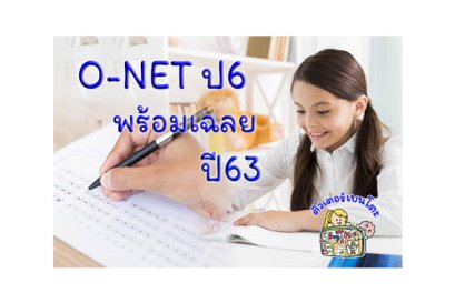 ข้อสอบONET 63