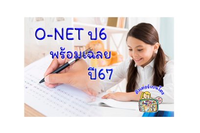 ข้อสอบ ONET ป6 ปี67 พร้อมเฉลย ข้อสอบ ป6 เข้า ม1