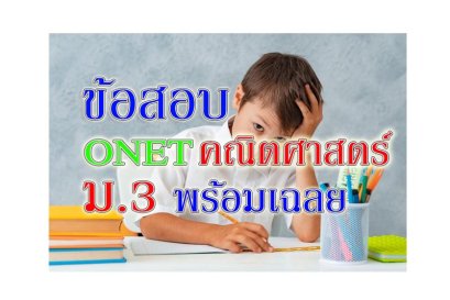 onet ม3 คณิตศาสตร์