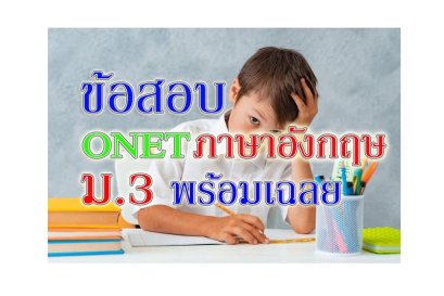 onet ภาษาอังกฤษ ม3