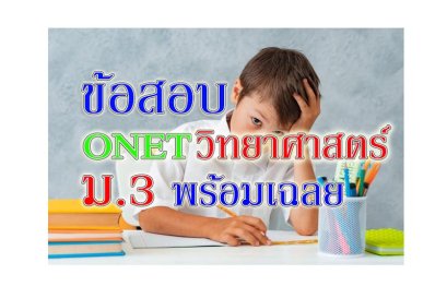 onet วิทยาศาสตร์ ม3