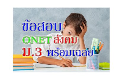 onet สังคม ม3