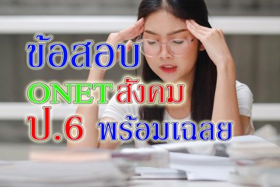 onet สังคม ป6