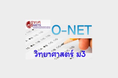 รวมข้อสอบวิทยาศาสตร์ O-NET ม3 พร้อมเฉลย