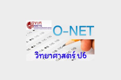 รวมข้อสอบวิทยาศาสตร์ O-NET ป6 พร้อมเฉลย