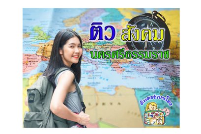 ติวสังคมนครศรีธรรมราช