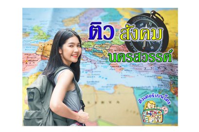 ติวสังคมนครสวรรค์