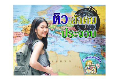 ติวสังคมประจวบคีรีขันธ์