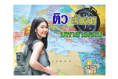 ติวสังคม มหาสารคาม