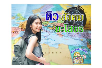 ติวสังคม ยโสธร