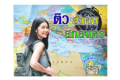 ติว สังคม สกลนคร