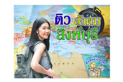 กวดวิชา สังคม สิงห์บุรี