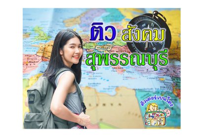 กวดวิชา สังคม สุพรรณบุรี