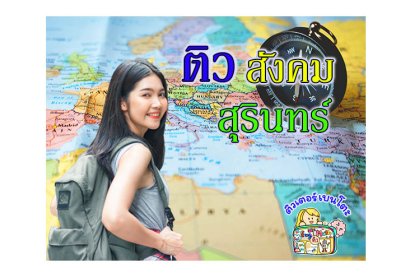 ติว สังคม สุรินทร์