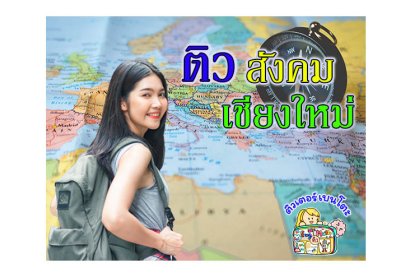 ติวสังคมเชียงใหม่