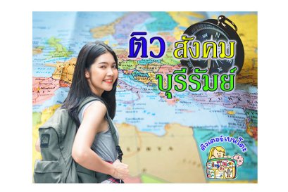 ติวสังคมบุรีรัมย์