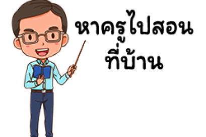 ติวเตอร์เบนโตะ หาครูไปสอนที่บ้าน