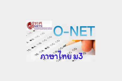 รวมข้อสอบภาษาไทย O-NET ม3 พร้อมเฉลย