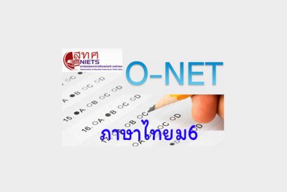 เฉลย O-NET ภาษาไทย ป6