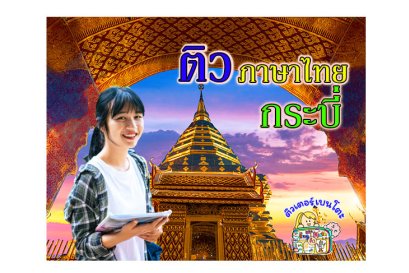 ติวภาษาไทยกระบี่