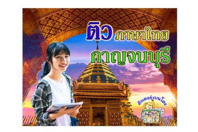 ติวภาษาไทยกาญจนบุรี