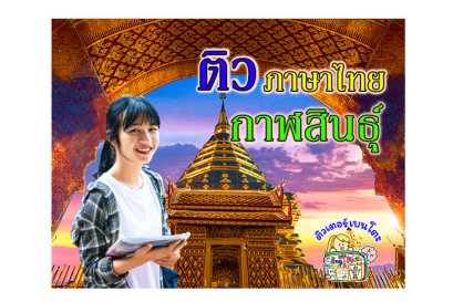 ติวภาษาไทยกาฬสินธุ์