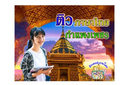 ติวภาษาไทยกำแพงเพชร