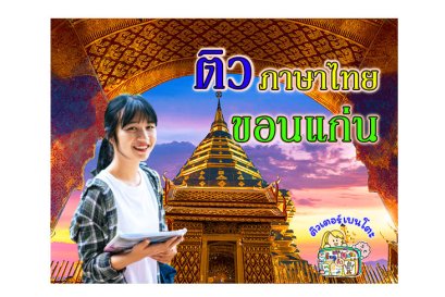 ติวภาษาไทยขอนแก่น