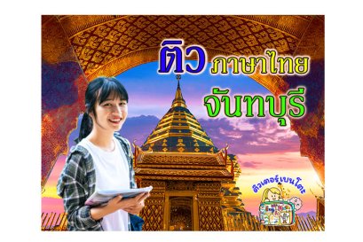 ติวภาษาไทยจันทบุรี