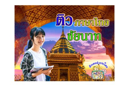 ติวภาษาไทยชัยนาท