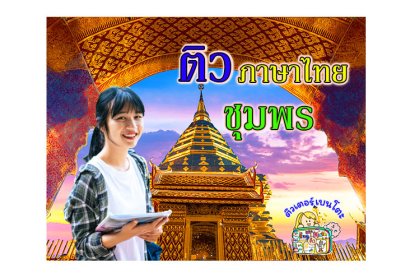 ติวภาษาไทยชุมพร