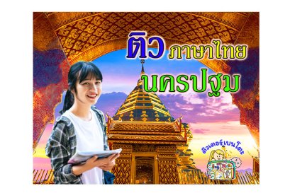 ติวภาษาไทยนครปฐม