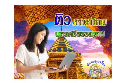 ติวภาษาไทยนครศรีธรรมราช