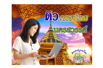 ติวภาษาไทยนครสวรรค์