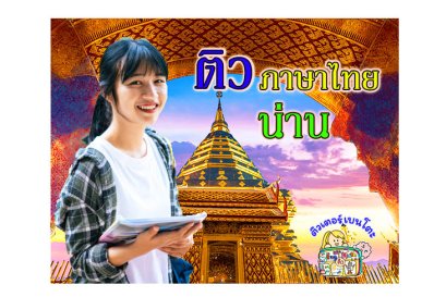 ติวภาษาไทยน่าน