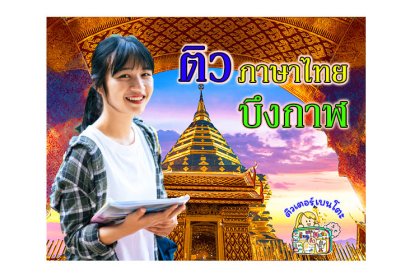 ติวภาษาไทยบึงกาฬ