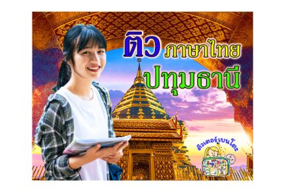 ติวภาษาไทยปทุมธานี
