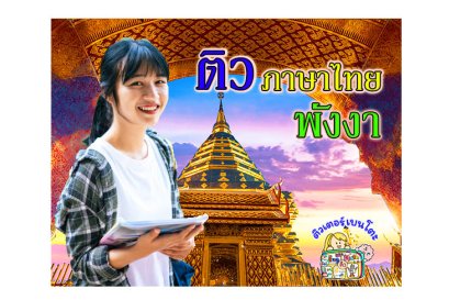 ติวภาษาไทยพังงา