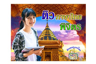 ติวภาษาไทยพิจิตร