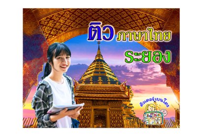 ติวภาษาไทยระยอง