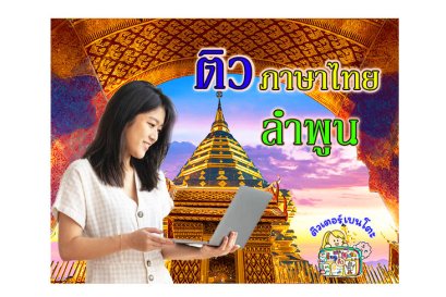 ติวภาษาไทย ลำพูน