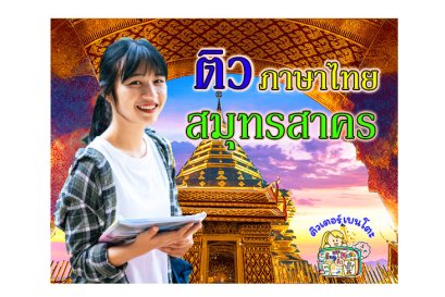ติว ภาษาไทย สมุทรสาคร