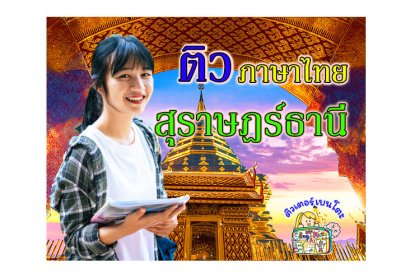 กวดวิชา ภาษาไทย สุราษฎร์ธานี