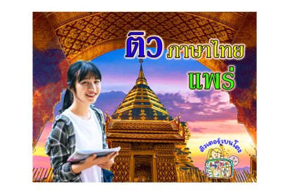 ติวภาษาไทยแพร่