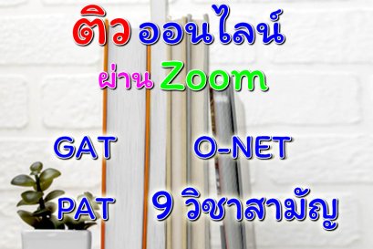 ครูสอนพิเศษ เรียนพิเศษตัวต่อตัวที่บ้าน