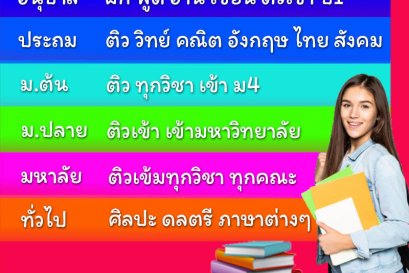 ครูสอนพิเศษ เรียนพิเศษตัวต่อตัวที่บ้าน